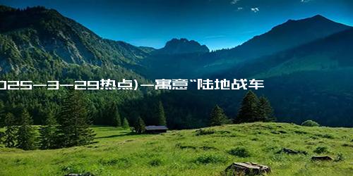 (2025-3-29热点)-寓意“陆地战车、御风而行” 雷军：小米YU7读作“小米御7”